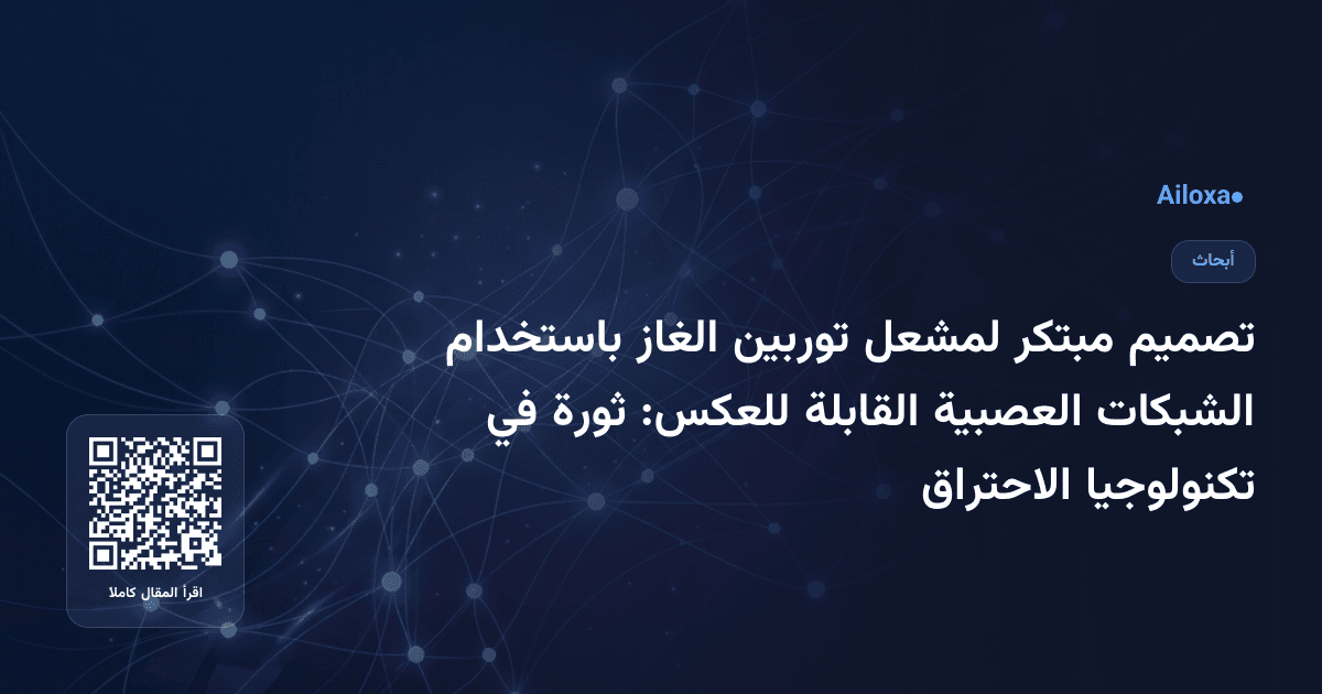 تصميم مبتكر لمشعل توربين الغاز باستخدام الشبكات العصبية القابلة للعكس: ثورة في تكنولوجيا الاحتراق