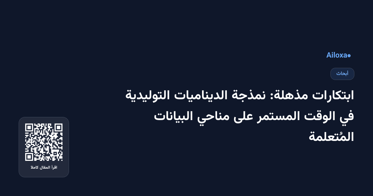 ابتكارات مذهلة: نمذجة الديناميات التوليدية في الوقت المستمر على مناحي البيانات المُتعلمة