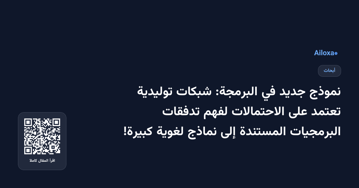 نموذج جديد في البرمجة: شبكات توليدية تعتمد على الاحتمالات لفهم تدفقات البرمجيات المستندة إلى نماذج لغوية كبيرة!