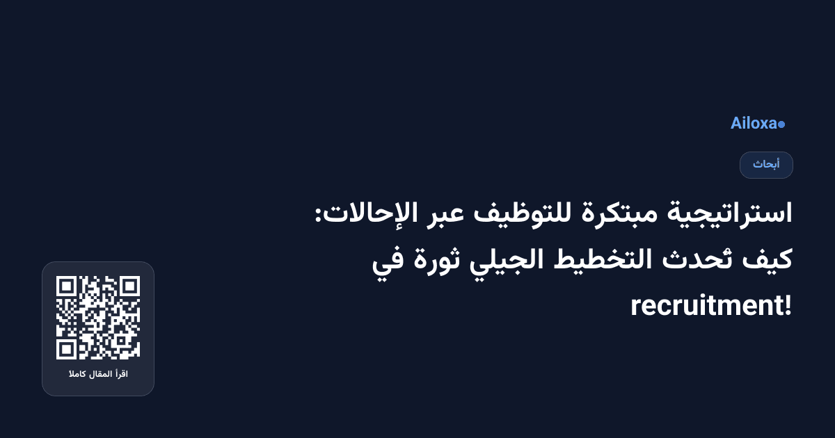 استراتيجية مبتكرة للتوظيف عبر الإحالات: كيف تُحدث التخطيط الجيلي ثورة في recruitment!