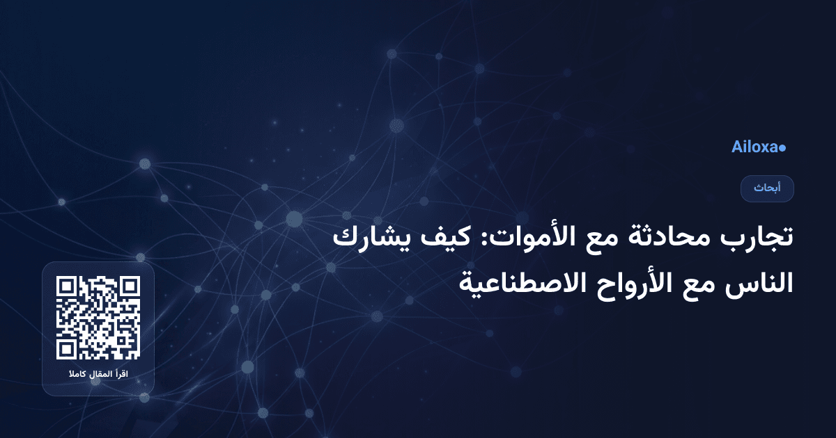 تجارب محادثة مع الأموات: كيف يشارك الناس مع الأرواح الاصطناعية