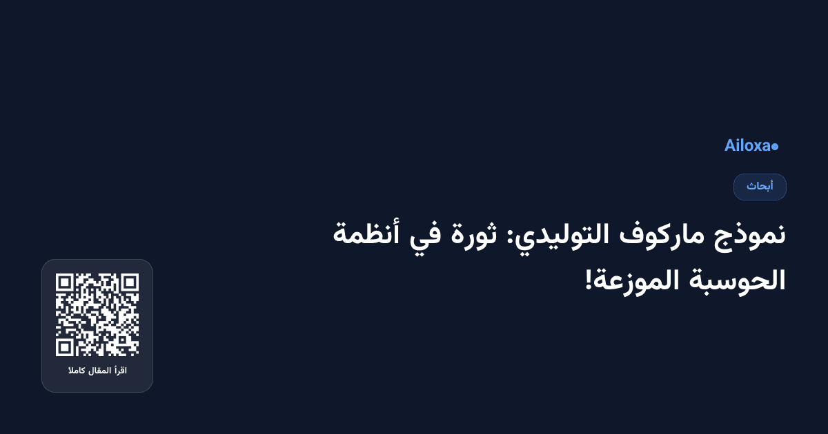 نموذج ماركوف التوليدي: ثورة في أنظمة الحوسبة الموزعة!