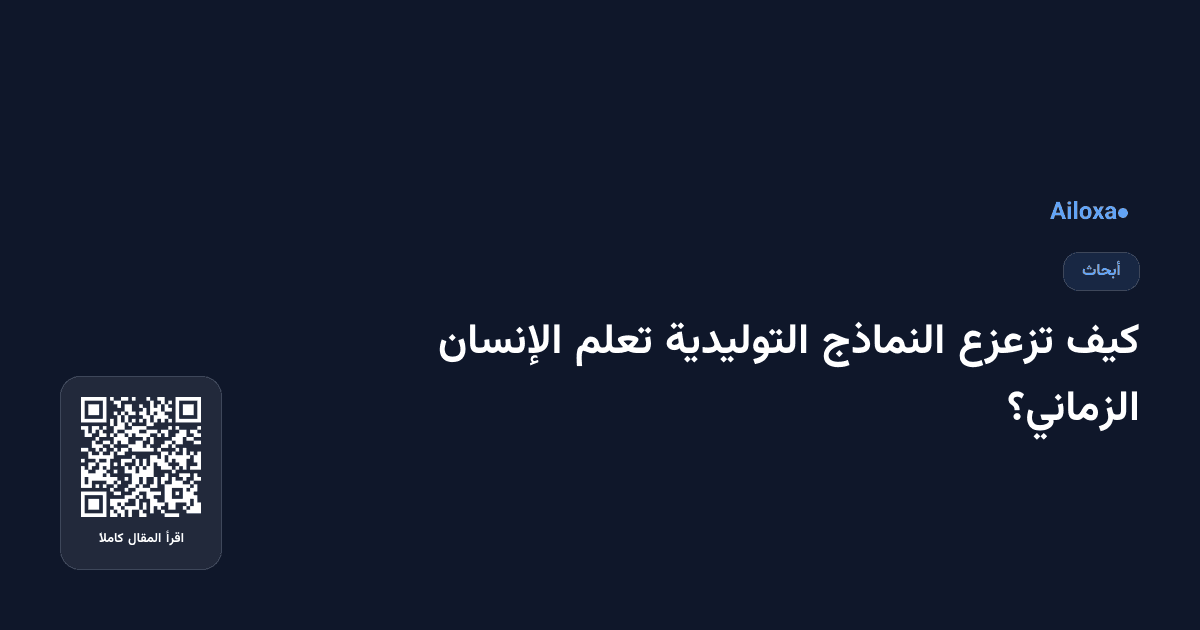 كيف تزعزع النماذج التوليدية تعلم الإنسان الزماني؟