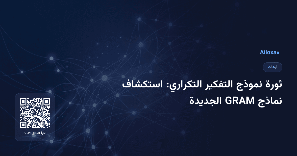 ثورة نموذج التفكير التكراري: استكشاف نماذج GRAM الجديدة