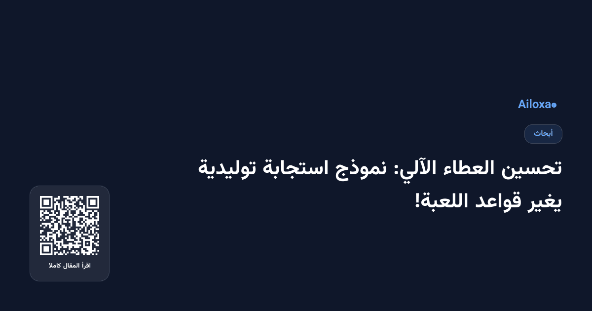تحسين العطاء الآلي: نموذج استجابة توليدية يغير قواعد اللعبة!