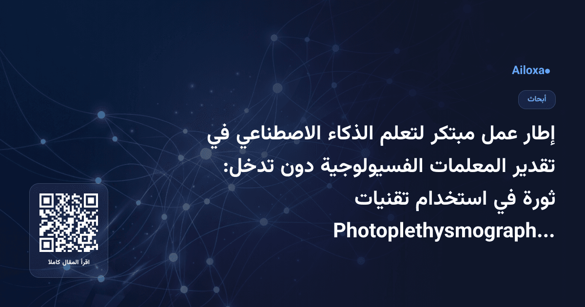 إطار عمل مبتكر لتعلم الذكاء الاصطناعي في تقدير المعلمات الفسيولوجية دون تدخل: ثورة في استخدام تقنيات Photoplethysmography!