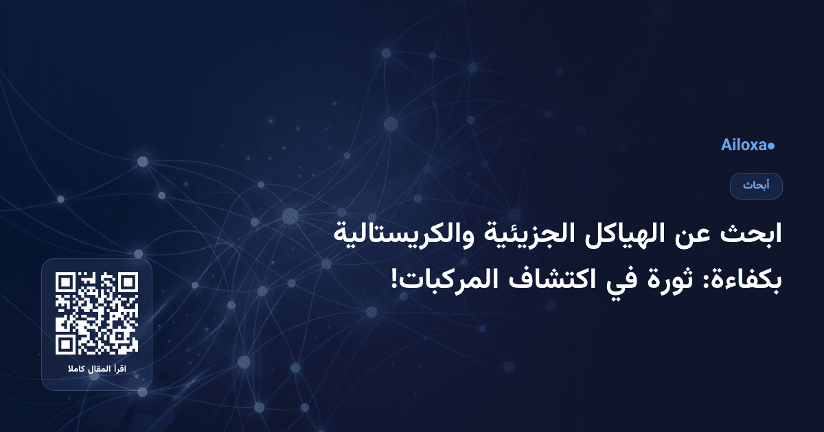 ابحث عن الهياكل الجزيئية والكريستالية بكفاءة: ثورة في اكتشاف المركبات!