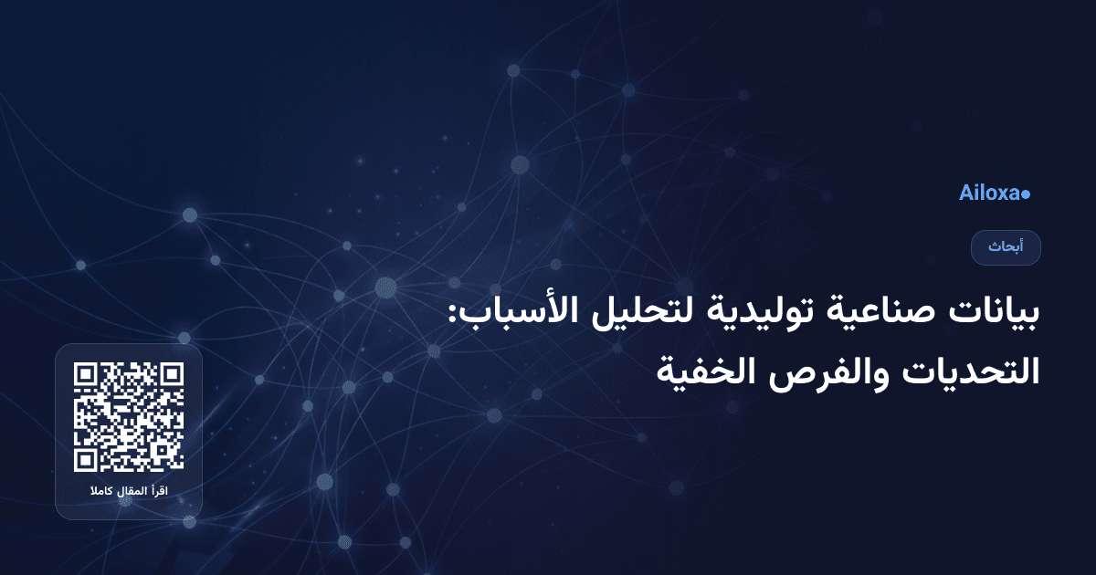 بيانات صناعية توليدية لتحليل الأسباب: التحديات والفرص الخفية