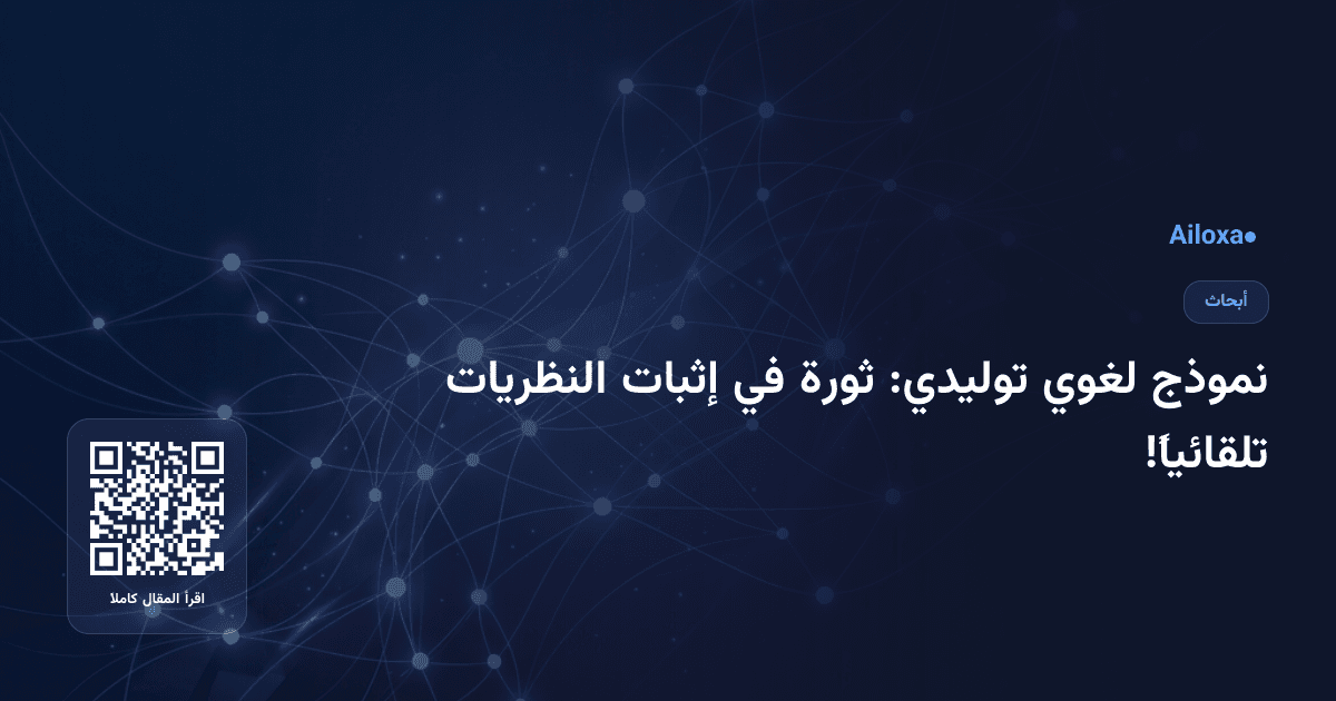 نموذج لغوي توليدي: ثورة في إثبات النظريات تلقائياً!