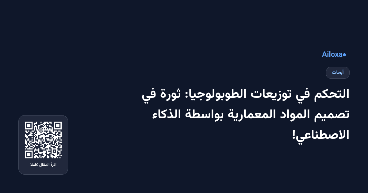 التحكم في توزيعات الطوبولوجيا: ثورة في تصميم المواد المعمارية بواسطة الذكاء الاصطناعي!