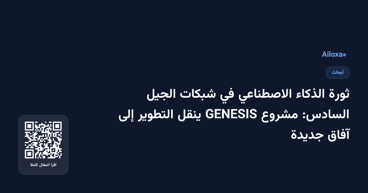 ثورة الذكاء الاصطناعي في شبكات الجيل السادس: مشروع GENESIS ينقل التطوير إلى آفاق جديدة