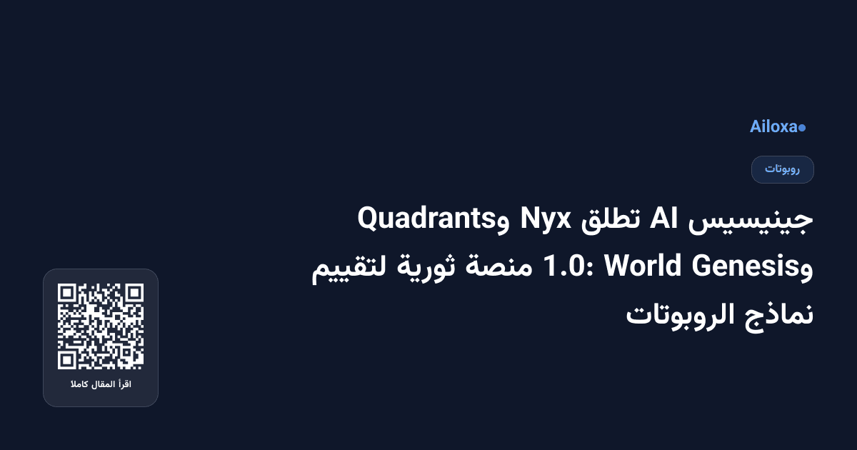 جينيسيس AI تطلق Nyx وQuadrants وGenesis World 1.0: منصة ثورية لتقييم نماذج الروبوتات