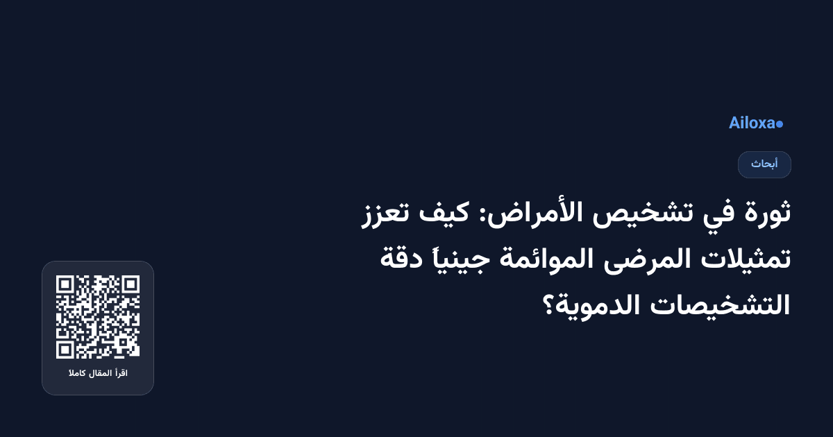 ثورة في تشخيص الأمراض: كيف تعزز تمثيلات المرضى الموائمة جينياً دقة التشخيصات الدموية؟