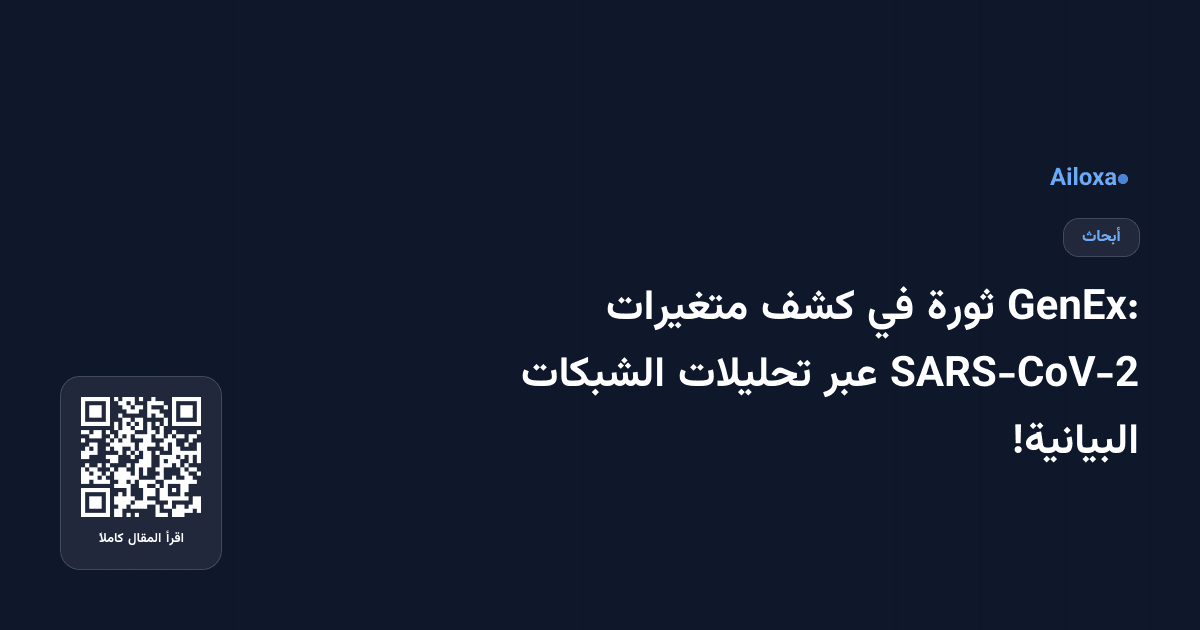 GenEx: ثورة في كشف متغيرات SARS-CoV-2 عبر تحليلات الشبكات البيانية!