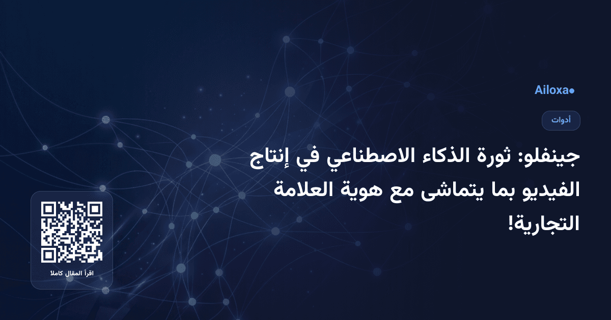 جينفلو: ثورة الذكاء الاصطناعي في إنتاج الفيديو بما يتماشى مع هوية العلامة التجارية!