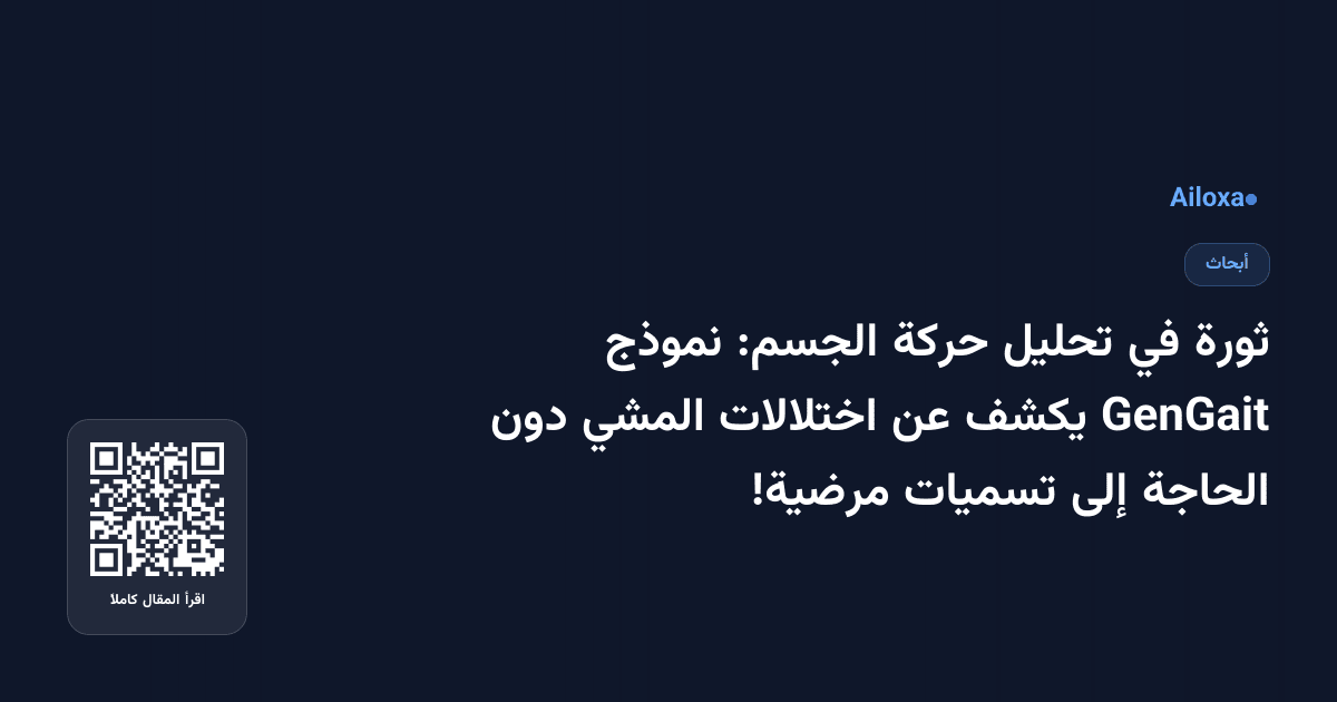 ثورة في تحليل حركة الجسم: نموذج GenGait يكشف عن اختلالات المشي دون الحاجة إلى تسميات مرضية!