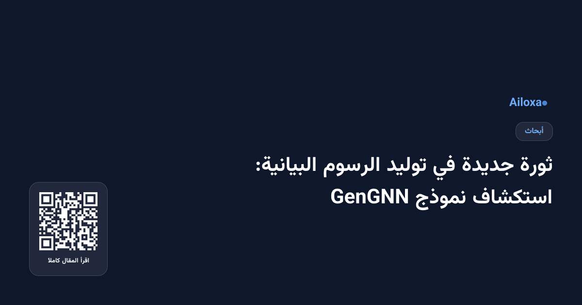 ثورة جديدة في توليد الرسوم البيانية: استكشاف نموذج GenGNN