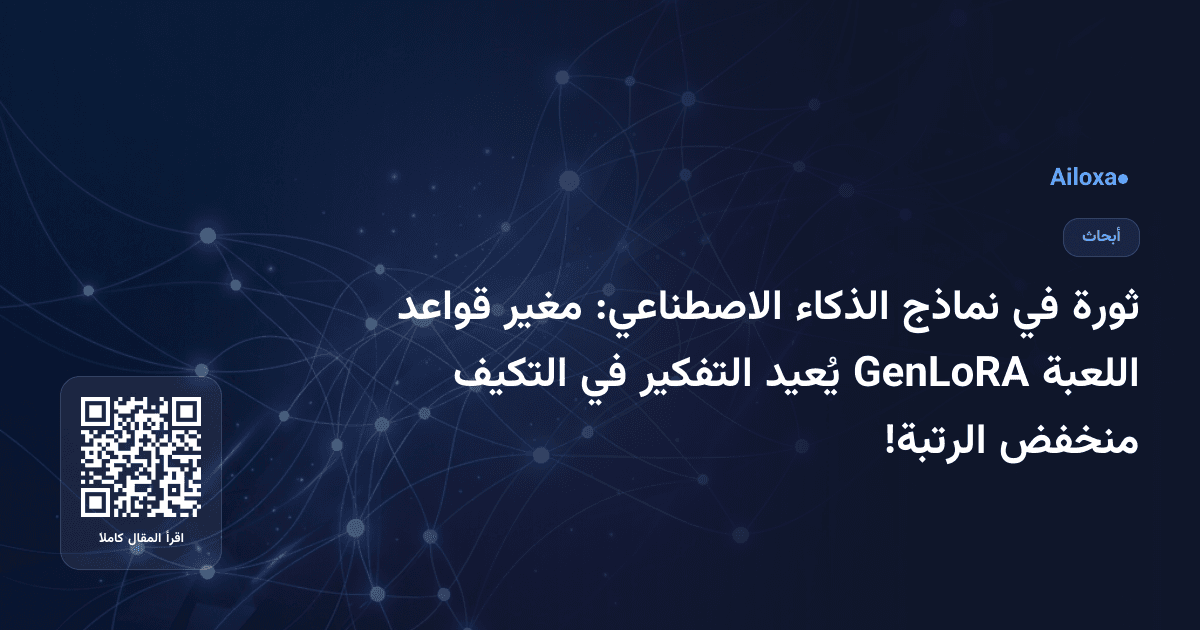 ثورة في نماذج الذكاء الاصطناعي: مغير قواعد اللعبة GenLoRA يُعيد التفكير في التكيف منخفض الرتبة!