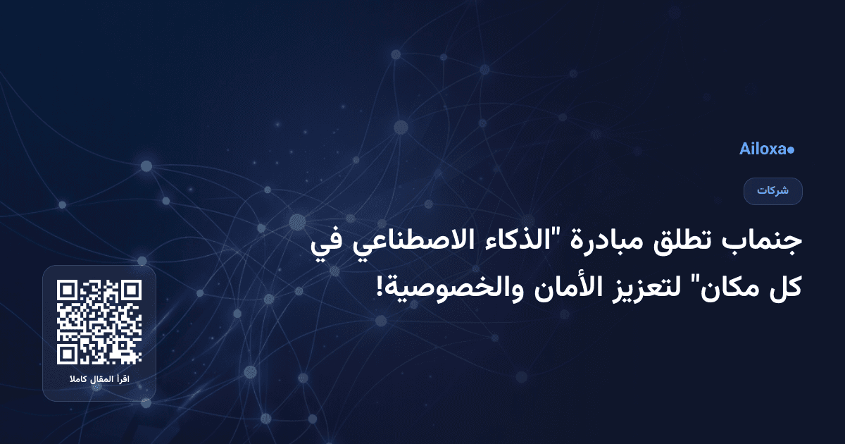 جنماب تطلق مبادرة "الذكاء الاصطناعي في كل مكان" لتعزيز الأمان والخصوصية!