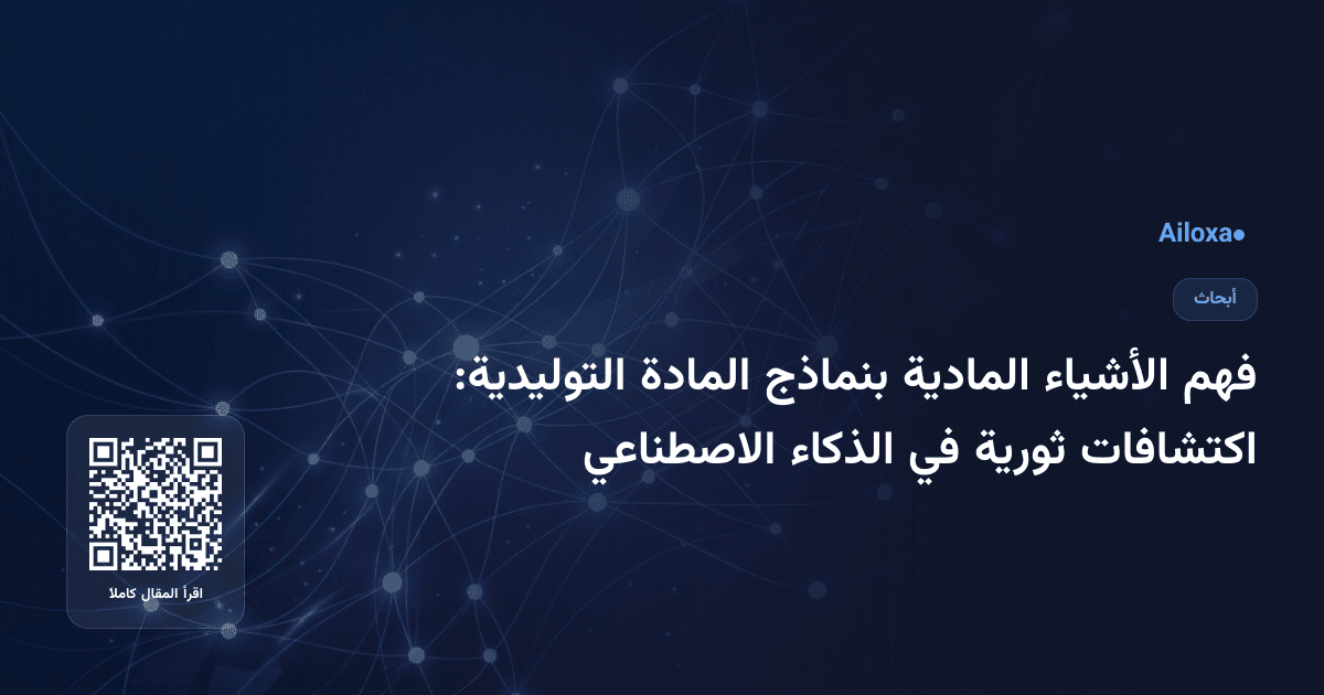 فهم الأشياء المادية بنماذج المادة التوليدية: اكتشافات ثورية في الذكاء الاصطناعي