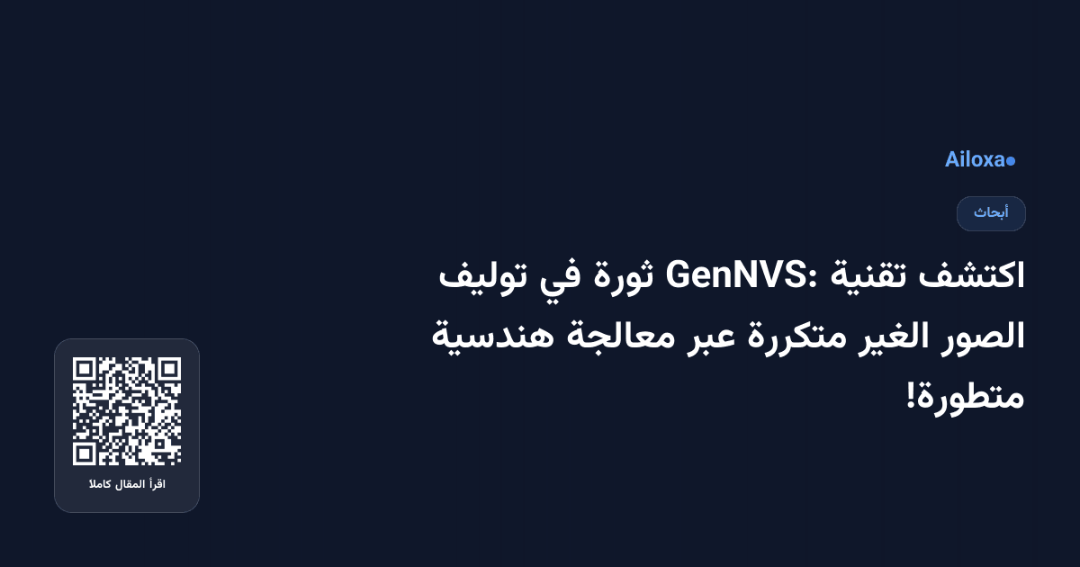 اكتشف تقنية GenNVS: ثورة في توليف الصور الغير متكررة عبر معالجة هندسية متطورة!