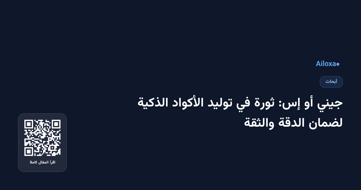 جيني أو إس: ثورة في توليد الأكواد الذكية لضمان الدقة والثقة