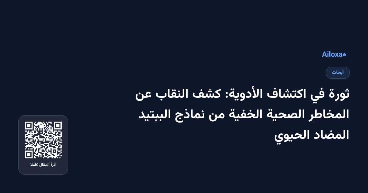 ثورة في اكتشاف الأدوية: كشف النقاب عن المخاطر الصحية الخفية من نماذج الببتيد المضاد الحيوي
