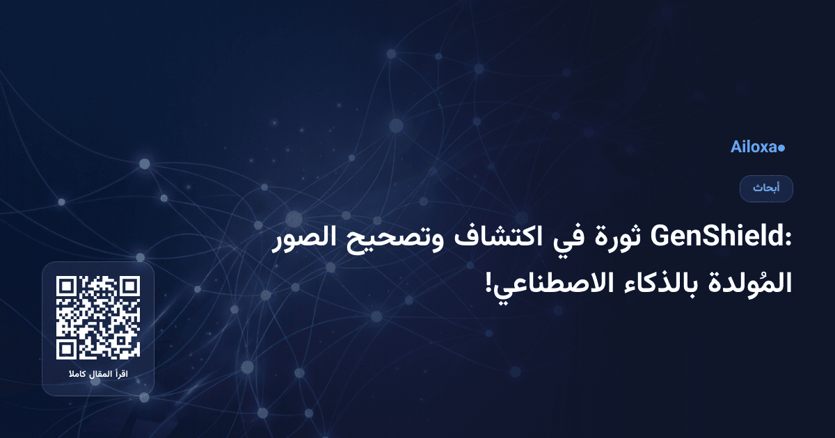 GenShield: ثورة في اكتشاف وتصحيح الصور المُولدة بالذكاء الاصطناعي!