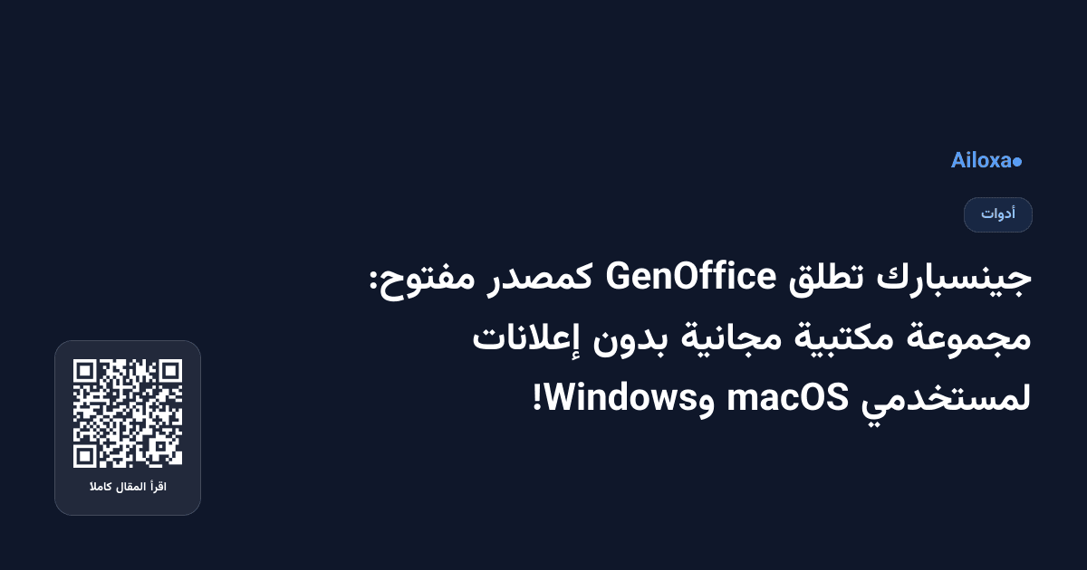 جينسبارك تطلق GenOffice كمصدر مفتوح: مجموعة مكتبية مجانية بدون إعلانات لمستخدمي macOS وWindows!