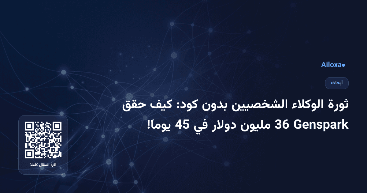 ثورة الوكلاء الشخصيين بدون كود: كيف حقق Genspark 36 مليون دولار في 45 يوماً!