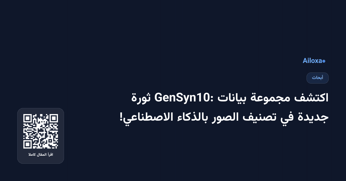 اكتشف مجموعة بيانات GenSyn10: ثورة جديدة في تصنيف الصور بالذكاء الاصطناعي!