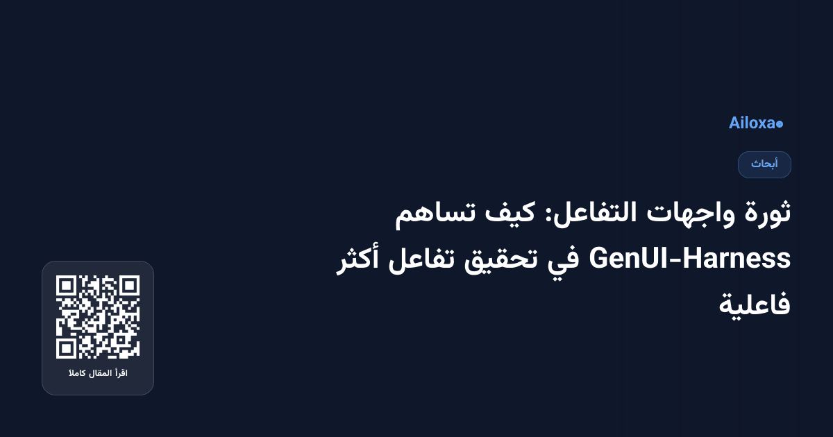 ثورة واجهات التفاعل: كيف تساهم GenUI-Harness في تحقيق تفاعل أكثر فاعلية