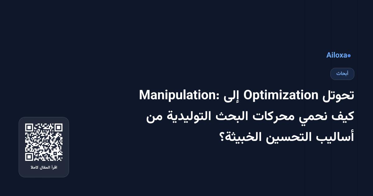 تحوتل Optimization إلى Manipulation: كيف نحمي محركات البحث التوليدية من أساليب التحسين الخبيثة؟