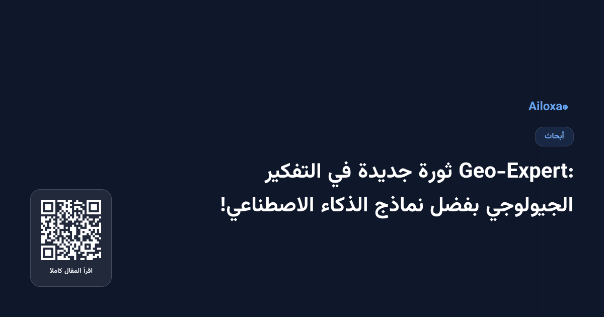 Geo-Expert: ثورة جديدة في التفكير الجيولوجي بفضل نماذج الذكاء الاصطناعي!