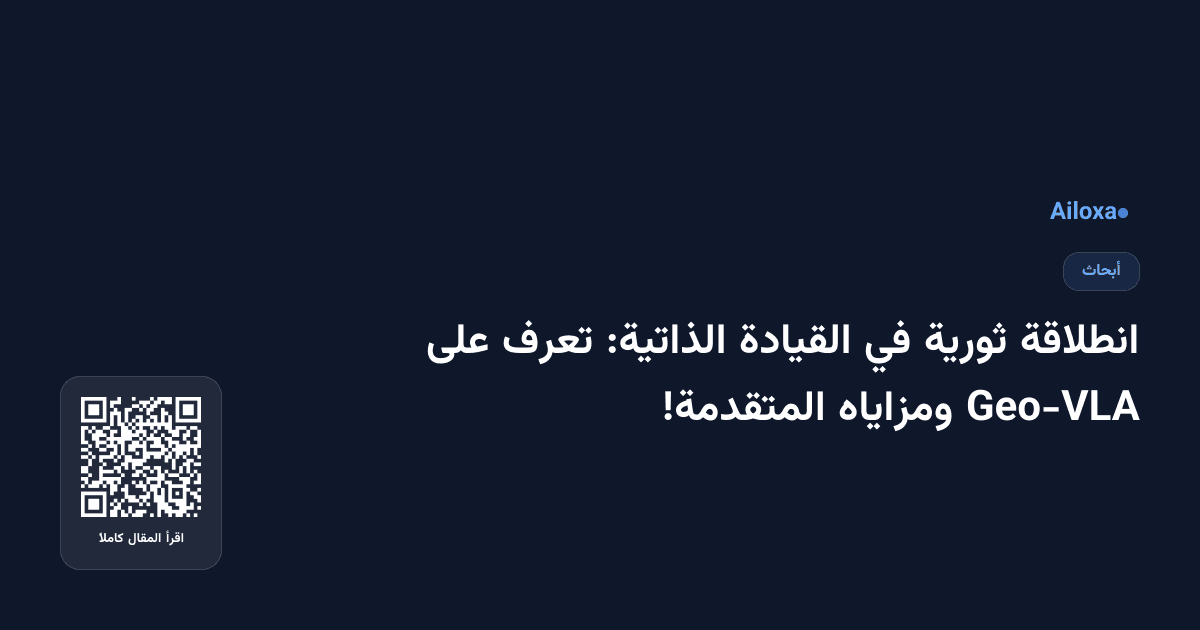 انطلاقة ثورية في القيادة الذاتية: تعرف على Geo-VLA ومزاياه المتقدمة!
