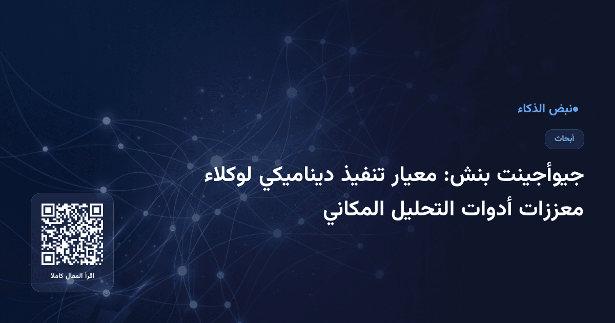 جيوأجينت بنش: معيار تنفيذ ديناميكي لوكلاء معززات أدوات التحليل المكاني