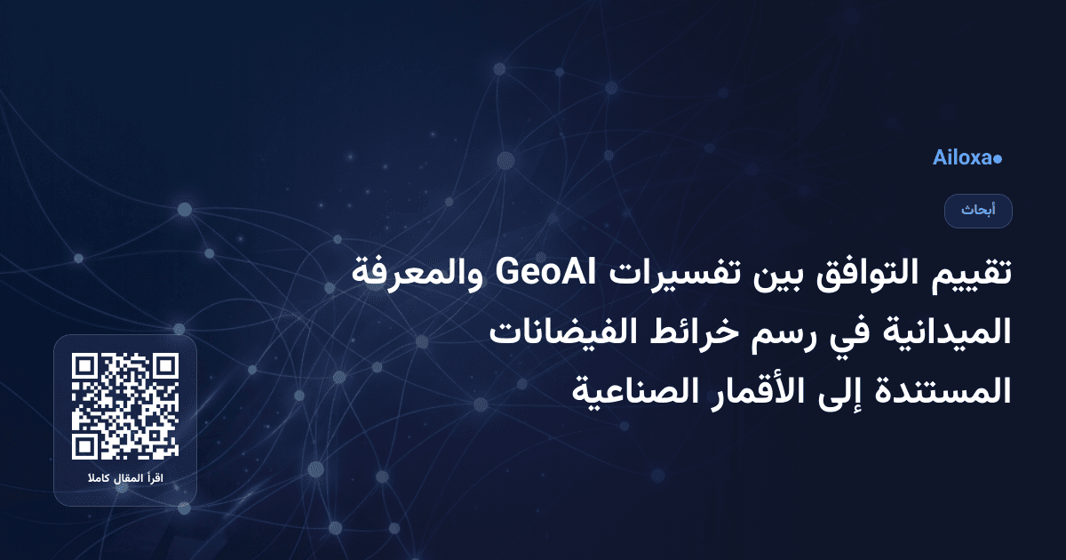 تقييم التوافق بين تفسيرات GeoAI والمعرفة الميدانية في رسم خرائط الفيضانات المستندة إلى الأقمار الصناعية