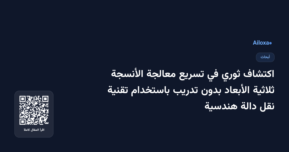 اكتشاف ثوري في تسريع معالجة الأنسجة ثلاثية الأبعاد بدون تدريب باستخدام تقنية نقل دالة هندسية