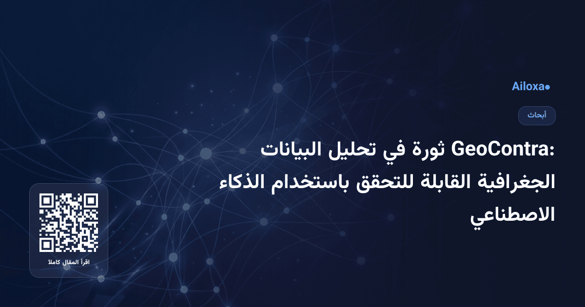 GeoContra: ثورة في تحليل البيانات الجغرافية القابلة للتحقق باستخدام الذكاء الاصطناعي