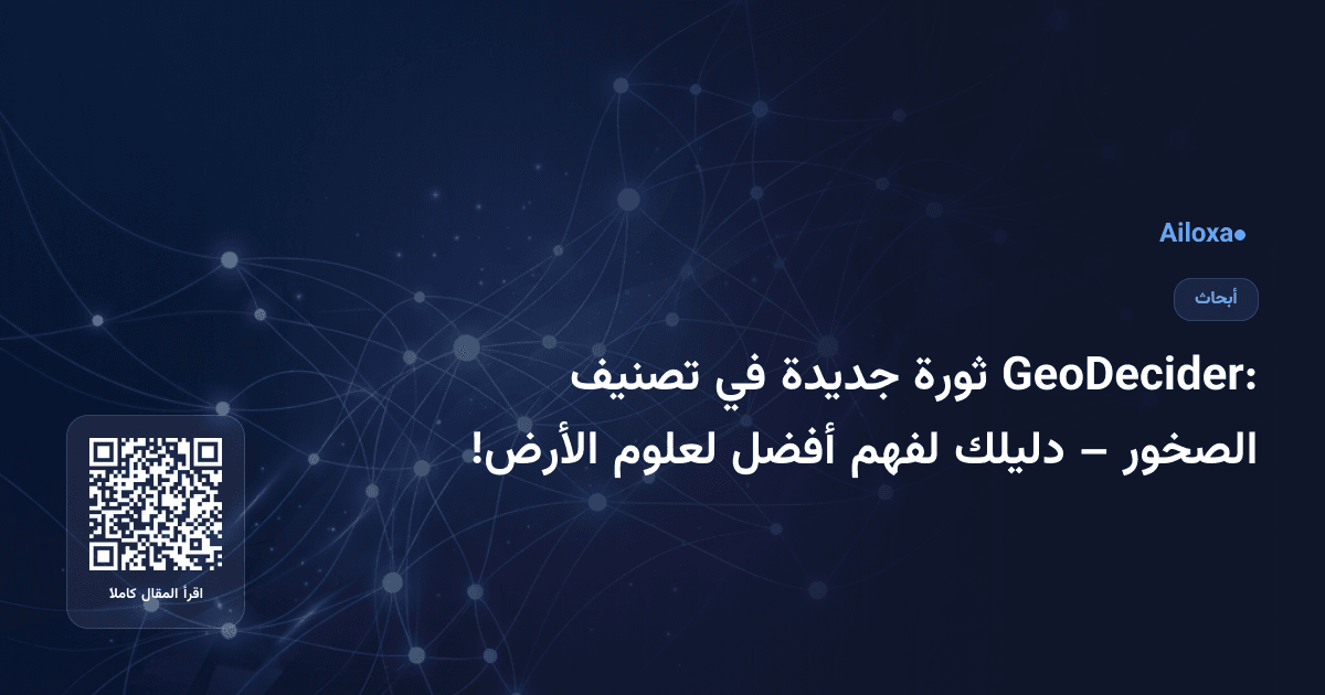 GeoDecider: ثورة جديدة في تصنيف الصخور – دليلك لفهم أفضل لعلوم الأرض!