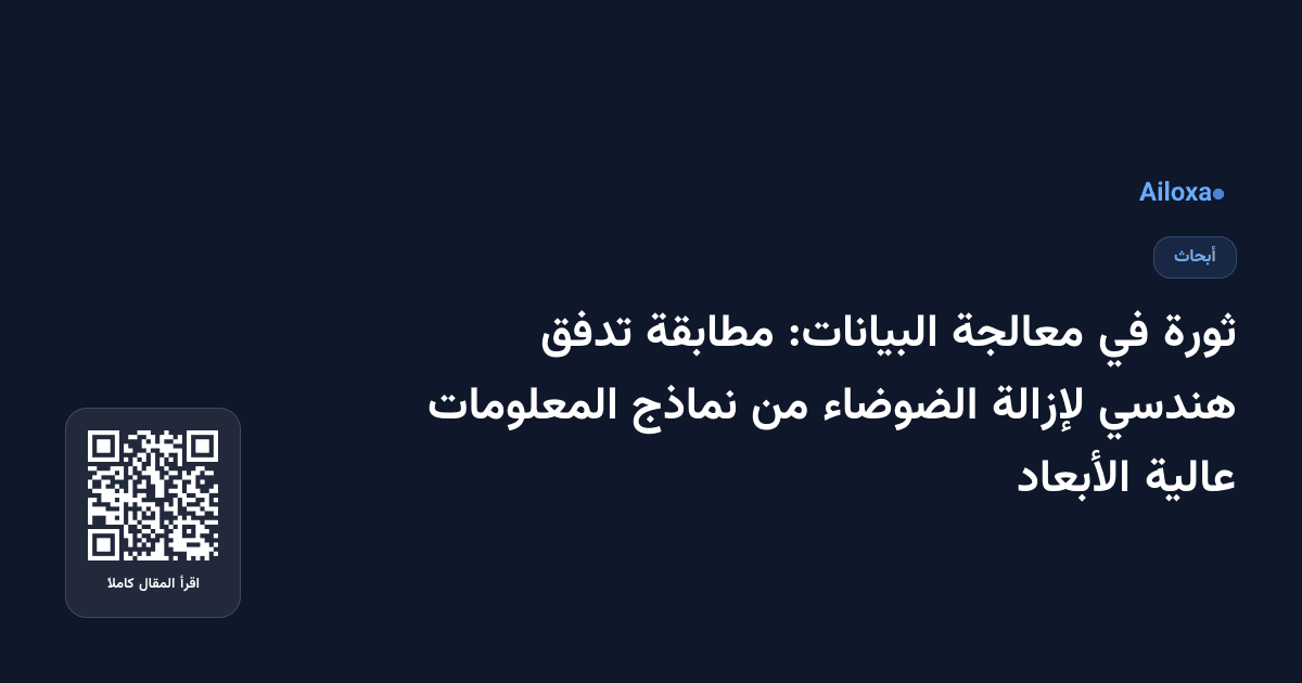 ثورة في معالجة البيانات: مطابقة تدفق هندسي لإزالة الضوضاء من نماذج المعلومات عالية الأبعاد