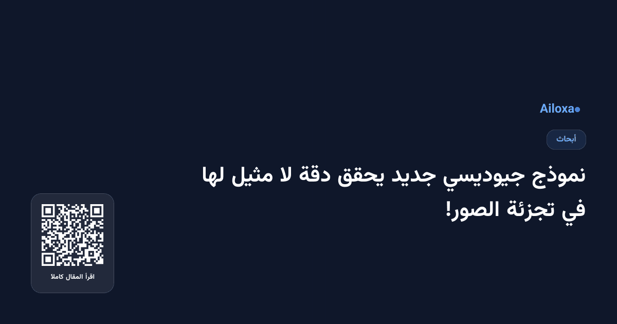 نموذج جيوديسي جديد يحقق دقة لا مثيل لها في تجزئة الصور!