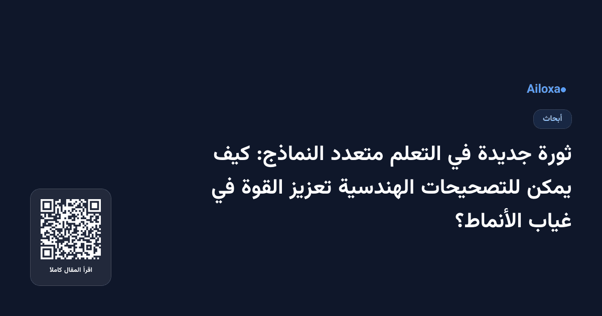 ثورة جديدة في التعلم متعدد النماذج: كيف يمكن للتصحيحات الهندسية تعزيز القوة في غياب الأنماط؟