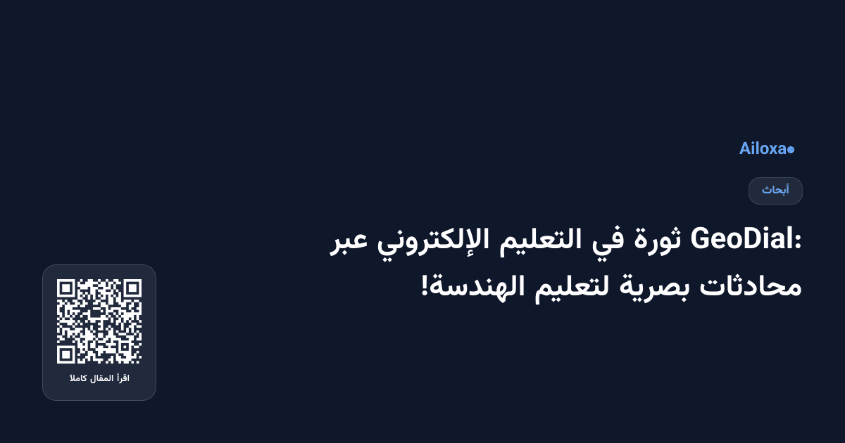 GeoDial: ثورة في التعليم الإلكتروني عبر محادثات بصرية لتعليم الهندسة!