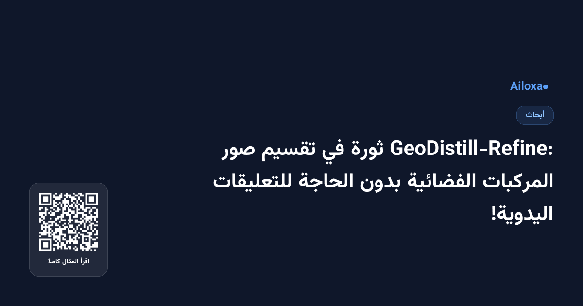 GeoDistill-Refine: ثورة في تقسيم صور المركبات الفضائية بدون الحاجة للتعليقات اليدوية!