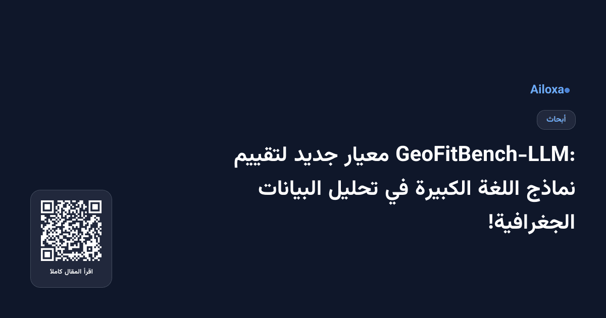GeoFitBench-LLM: معيار جديد لتقييم نماذج اللغة الكبيرة في تحليل البيانات الجغرافية!