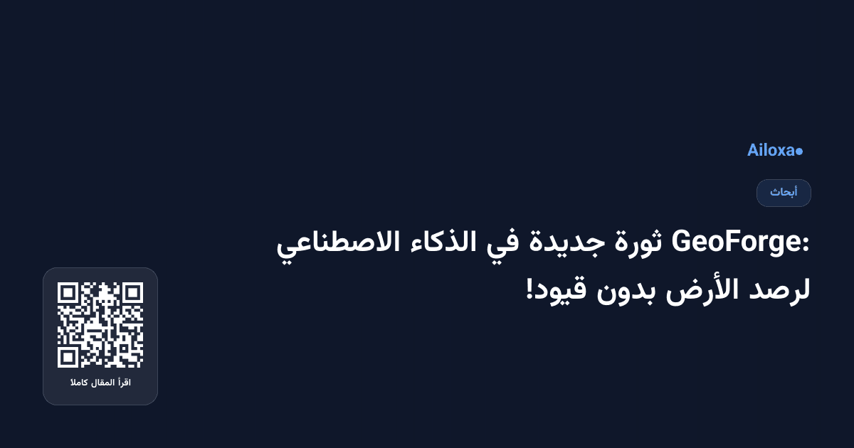 GeoForge: ثورة جديدة في الذكاء الاصطناعي لرصد الأرض بدون قيود!