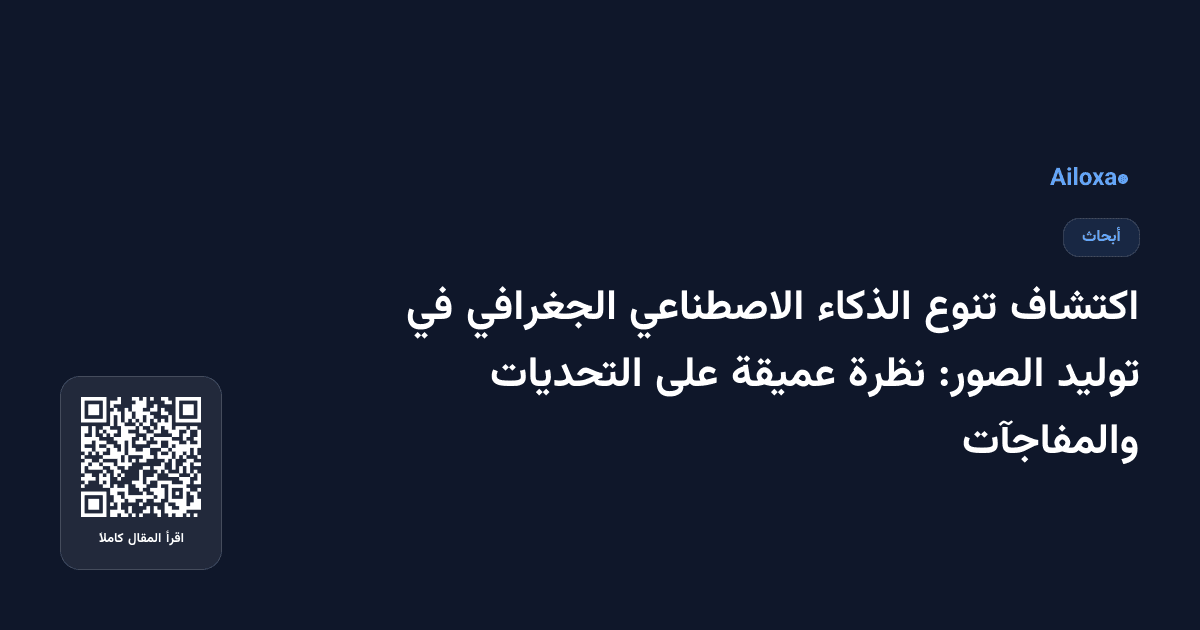 اكتشاف تنوع الذكاء الاصطناعي الجغرافي في توليد الصور: نظرة عميقة على التحديات والمفاجآت
