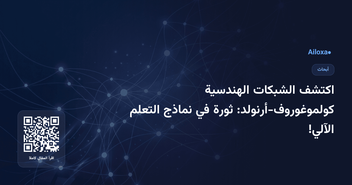 اكتشف الشبكات الهندسية كولموغوروف-أرنولد: ثورة في نماذج التعلم الآلي!