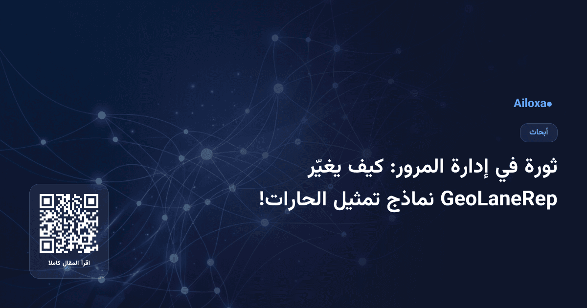 ثورة في إدارة المرور: كيف يغيّر GeoLaneRep نماذج تمثيل الحارات!